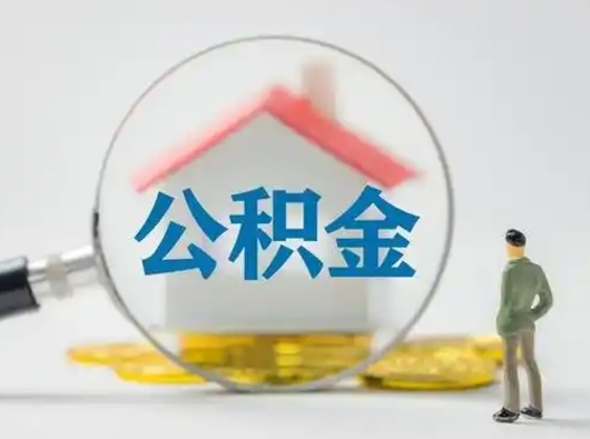 宝鸡吉安住房公积金怎么提取（吉安市住房公积金）